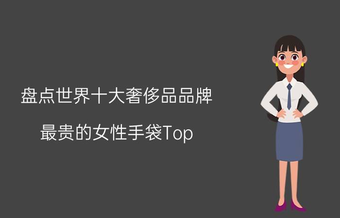 盘点世界十大奢侈品品牌 最贵的女性手袋Top 10